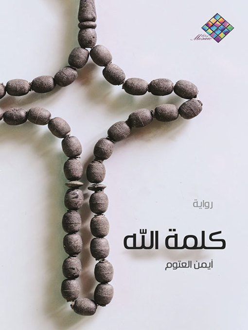 Cover of كلمة الله
